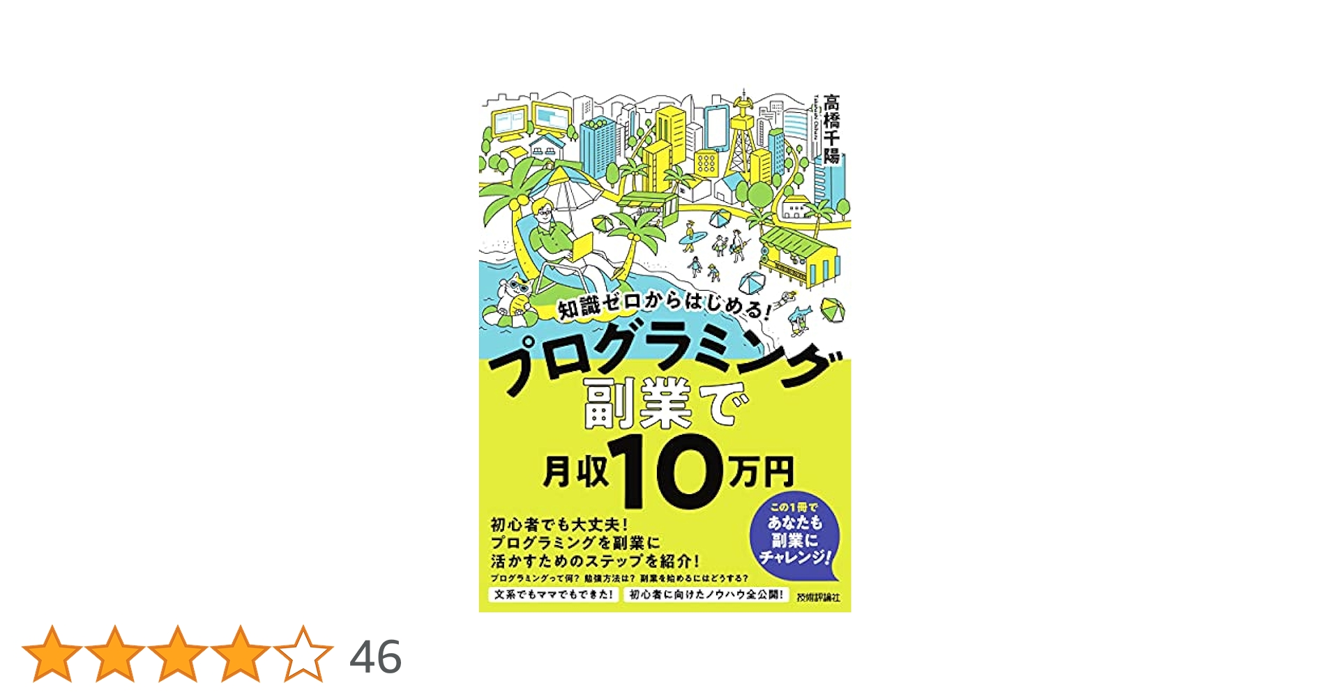 目指せ! 稼げるプログラマー 目指せ！ 稼げるプログラマー | 金宏 和實 | 工学 | Kindle